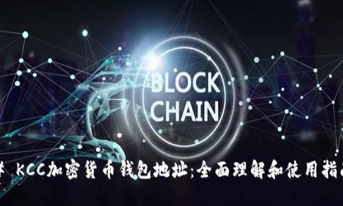# KCC加密货币钱包地址：全面理解和使用指南