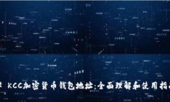 # KCC加密货币钱包地址：全面理解和使用指南