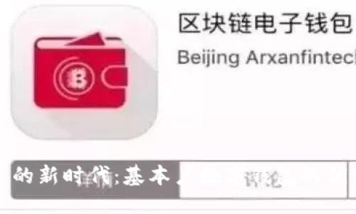 思考的
数字钱包的新时代：基本户数字钱包的优势与应用