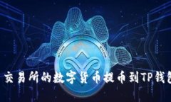 如何将火币交易所的数字货币提币到TP钱包：完整