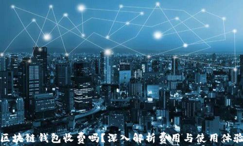 区块链钱包收费吗?深入解析费用与使用体验