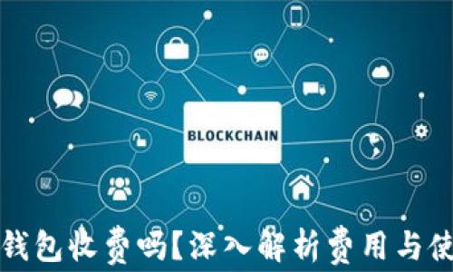 
区块链钱包收费吗？深入解析费用与使用体验