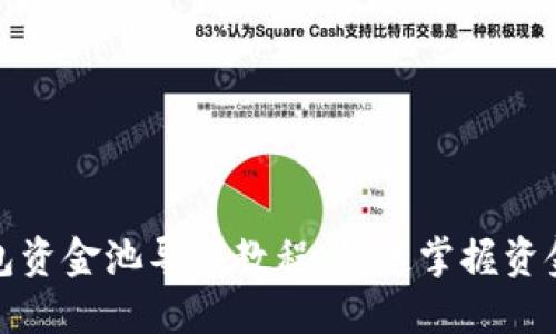 TP钱包资金池导入教程：快速掌握资金管理