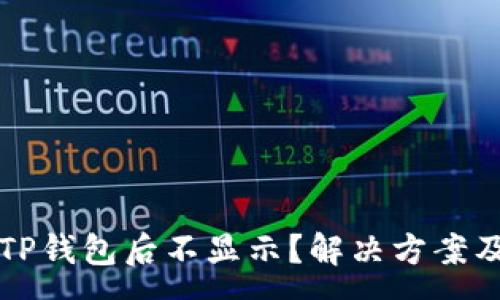 :
为什么划转到TP钱包后不显示？解决方案及常见问题分析