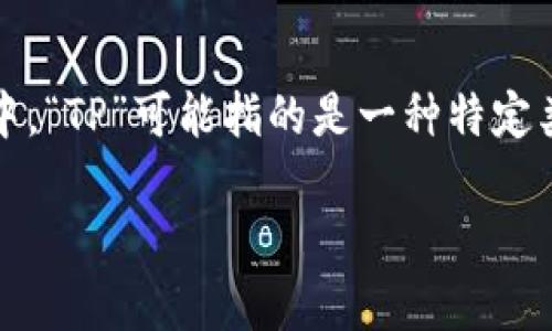在数字货币和区块链的世界中，钱包是用户存储、发送和接收数字资产的重要工具。其中，“TP”可能指的是一种特定类型的钱包。为了更清晰地说明，不妨将“TP”钱包拆解为几种可能的类型或特征来探讨。

### TP钱包的类型及特征解析