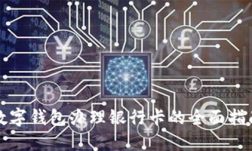 数字钱包办理银行卡的全面指南