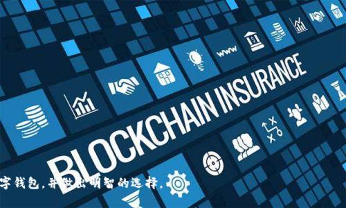   深圳数字钱包名称查询：全面指南与常见问题解答 / 

 guanjianci 深圳数字钱包，数字支付，移动支付，金融科技 /guanjianci 

引言
随着移动支付的普及和数字经济的迅猛发展，数字钱包作为一种新兴的金融工具正在改变我们日常的支付方式。深圳作为中国的一线城市，电子支付的发展尤为迅速，各种数字钱包层出不穷。在深圳，许多公司和金融机构推出了各自的数字钱包，提供便利、安全的支付体验。然而，由于市场竞争激烈，如何查询这些数字钱包的名称，成为了许多用户关注的焦点。本文将详细介绍深圳数字钱包的名称查询方法，并探讨相关的常见问题。

深圳数字钱包的概述
在讨论如何查询深圳的数字钱包名称之前，我们需要了解什么是数字钱包。数字钱包是一种电子支付工具，用户可以通过手机、计算机或其他智能设备来存储和管理支付信息。它通常与信用卡、借记卡或银行账户相连，允许用户在线购物、转帐和进行其他金融交易。深圳的数字钱包种类繁多，覆盖了从大型平台到地方性小型支付工具的广泛领域。

如何查询深圳数字钱包的名称
要查询深圳的数字钱包名称，首先可以通过以下方法进行：
1. **访问官方网站**：大多数数字钱包都会在官方网站上提供详细的产品信息、名称以及使用说明。通过搜索引擎输入关键词，例如“深圳数字钱包”，可找到相关的信息。
2. **使用社交媒体和论坛**：许多用户在社交媒体上分享他们的使用体验和推荐。平台如微信、微博以及各种金融科技论坛常常会讨论不同的数字钱包，用户可以在这些平台上查看别人对钱包的评价和推荐。
3. **咨询专业金融人士**：如果对某些数字钱包还不够了解，咨询金融顾问或银行工作人员也是一个有效的方法。他们通常会提供有关不同数字钱包的建议和名称。
4. **利用手机应用商店**：在手机的应用商店中搜索“数字钱包”或“支付”，可以找到众多相关应用和其名称，这些APP的介绍和用户评价也为选择提供了参考。

为何选择数字钱包
选择数字钱包作为支付工具有多种原因，其中包括：
1. **便利性**：数字钱包允许用户随时随地进行支付，节省了携带现金和找零的麻烦。只需简单的点击和输入密码，即可完成支付。
2. **安全性**：许多数字钱包采用加密技术和双重认证来保护用户信息，降低诈骗风险。同时，用户的银行卡信息不会直接泄露给商家，从而增加了安全性。
3. **记录管理**：数字钱包通常有支付历史记录，方便用户查看和管理自己的消费。这对于预算管理和财务规划非常有帮助。
4. **用户奖励**：很多数字钱包会提供返现、积分和其他优惠活动，增加了使用的吸引力。

常见问题解答

问题一：深圳常见的数字钱包有哪些？
在深圳，数字钱包种类繁多，其中一些比较常见的包括：
1. **微信支付**：作为中国最流行的社交应用之一，微信支付集成在微信中，几乎可以说是人人皆知。用户可以通过微信进行转账、在线购物以及线下支付。
2. **支付宝**：另一款领先的数字支付工具，支付宝提供了全面的支付服务，包括余额宝、花呗等多种理财产品，用户可通过支付宝进行各种在线交易。
3. **银联云闪付**：银联推出的数字钱包，兼容多种银行账户，可通过二维码进行支付，安全性较高。
4. **京东钱包**：京东的生态系统中也提供了钱包服务，用户在京东购物时可以直接使用京东钱包进行支付。
5. **百度钱包**和其他地方性钱包应用：还有一些地方性的小型数字钱包，虽然知名度较低，但在特定场合中同样受到用户青睐。

问题二：如何选择合适的数字钱包？
选择合适的数字钱包需要考虑以下几个因素：
1. **安全性**：确保选择那些具有较高安全标准的数字钱包，例如使用双因素认证、加密技术等。
2. **用户体验**：选择用户界面友好、使用便捷的钱包，避免那些操作复杂、难以上手的应用。
3. **支付渠道的多样性**：了解该钱包支持的商家及场景，如果多数商家不接受该钱包的支付方式，则可能会影响使用。
4. **手续费**：部分数字钱包在进行跨境转账或某些特定服务时会收取手续费，用户需提前了解费用结构。

问题三：数字钱包如何保护用户隐私？
隐私保护是用户在选择数字钱包时最为关心的一个问题。以下是一些数字钱包保护用户隐私的主要措施：
1. **数据加密**：数字钱包通常会对用户的敏感信息进行加密，确保在传输过程中的数据安全。
2. **匿名性**：一些数字钱包允许用户不提供真实姓名即可进行操作，从而保护用户身份隐私。
3. **定期更新**：许多数字钱包会定期更新其安全协议，修复已知漏洞，提升安全等级。

问题四：数字钱包的未来发展趋势是什么？
未来，数字钱包可能会朝着多个方向发展：
1. **更加广泛的应用场景**：除了在线购物，数字钱包将整合更多的服务，如公共交通、医疗支付等。
2. **人工智能的应用**：利用AI技术，数字钱包可以更好地分析用户的消费习惯，从而提供更加个性化的服务和推荐。
3. **区块链技术的介入**：区块链为数字钱包提供了更高的安全性和透明度，未来更多的数字钱包可能会采用这一技术。

结论
在深圳，数字钱包的数量和种类都在不断增加，用户在选择和使用时需仔细考虑其安全性、便利性以及适用性。通过本篇文章的指南和常见问题的解答，希望能帮助用户更好地理解深圳数字钱包，并做出明智的选择。