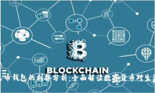 数字人民币钱包的利弊分析：全面解读数字货币对生活的影响