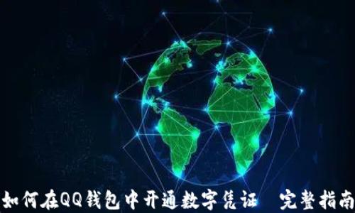 
如何在QQ钱包中开通数字凭证—完整指南
