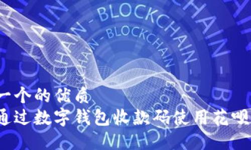 思考一个的优质
如何通过数字钱包收款码使用花呗支付？