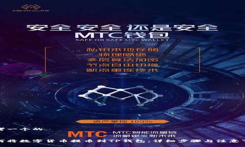 思考一个的
如何将数字货币提币到TP钱包:详细步骤与注意事项