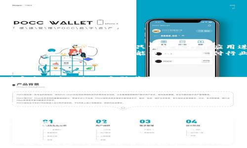   
bianjie农行DCEP数字钱包内测版：引领未来数字货币的支付新风潮/bianjie  

关键词  
数字钱包, DCEP, 农行数字货币, 内测版/guanjianci  

近年来，数字货币的迅猛发展改变了传统的金融和支付方式。特别是在中国，随着央行数字货币的试点推广，数字钱包作为一种便捷的支付工具逐渐走进消费者的视野。农行DCEP数字钱包内测版的推出，标志着中国农业银行在推进数字货币应用方面迈出了新的步伐。本文将对农行DCEP数字钱包内测版进行详细介绍，探讨其功能、优势以及对传统金融行业的影响，同时解答相关的热点问题。  

一、农行DCEP数字钱包内测版概述  
农行DCEP数字钱包内测版是中国农业银行推出的一种数字货币钱包，旨在提供便捷、安全的支付体验。与传统的银行账户和支付工具相比，DCEP数字钱包依托于央行数字货币（DCEP）的基础，能够实现更快速的资金转移和更低的支付手续费。  
农行DCEP数字钱包的内测版采用了最新的数字货币技术，支持多种支付方式，包括线下扫码支付、线上交易以及公共服务缴费等。消费者只需下载农行数字钱包APP并完成注册，即可体验数字货币带来的便捷服务。内测期间，用户将在一定范围内参与测试，反馈使用体验，以帮助农行不断改进产品。  

二、农行DCEP数字钱包的主要功能  
农行DCEP数字钱包内测版的推出，集成了多种功能，力求为用户提供全面而优质的服务。以下是其主要功能：  

h41. 快速支付/h4  
通过DCEP数字钱包，用户可以实现实时支付。这一功能大大提高了交易的效率，用户无论是在商场购物还是在线支付，都能够快速完成交易，避免了传统支付方式带来的延误。  

h42. 安全性高/h4  
Farm DCEP数字钱包为用户的数据安全提供了多重保障。采用了高级加密技术和身份验证机制，确保用户的资产和信息不被泄露。即便在网络环境复杂的情况下，用户也可以安心使用。  

h43. 跨境支付/h4  
随着全球经济的不断融合，不少用户需要进行跨境支付。农行DCEP数字钱包支持多种货币兑换功能，可以高效地完成跨境支付，减少了用户在国际交易中的时间和成本。  

h44. 数据记录与分析/h4  
用户在数字钱包中的每一笔交易都会被记录，农行DCEP数字钱包提供了清晰的交易数据分析功能，帮助用户了解消费习惯，进行理财规划。用户可以通过分析交易数据，更全面地管理自己的财务状况。  

三、农行DCEP数字钱包的优势  
与传统支付工具相比，农行DCEP数字钱包具有以下显著优势：  

h41. 便利性/h4  
手机即是钱包，用户只需通过手机就可以完成支付，打破了传统现金和银行卡的局限，随时随地都可以进行交易。  

h42. 成本效益/h4  
数字货币的交易成本相对较低，农行DCEP数字钱包在手续费方面也提供了更具竞争力的政策，降低了用户的使用成本。  

h43. 增强的支付体验/h4  
用户在使用农行DCEP数字钱包时，支付过程更加流畅，减少了排队等候的时间，增强了购物体验。  

h44. 增强的政策支持/h4  
作为央行数字货币的官方应用，农行DCEP数字钱包受到了政策的积极支持，用户在使用过程中，可以享受到来自政府和银行的信任保障。  

四、数字钱包面临的挑战  
虽然农行DCEP数字钱包的推出为用户提供了便利，但在推广过程中仍然面临一些挑战：  

h41. 用户接受度/h4  
数字货币作为一种新兴支付形式，对于某些年龄较大的用户或技术接受能力较弱的人来说，可能会面临接受难度。银行和相关机构需要加强对用户的教育和引导，以提高其使用意愿。  

h42. 互通性问题/h4  
现阶段，数字钱包之间的互通性及与其他金融工具的兼容性仍有待提高。用户希望能够在不同的钱包系统之间自由转账，而这种便利性需要行业的共同努力来实现。  

h43. 影响传统金融/h4  
数字货币的快速发展可能会对传统金融体系造成冲击，一些传统银行可能会受到用户流失的压迫。如何在推广数字货币的同时，平衡与传统金融的关系，成为一个重要课题。  

h44. 法规监管/h4  
数字货币领域的发展越发迅速，相应的法规与监管体制需要及时跟上。如何在保证用户安全与合法性的同时，促进数字货币的健康发展，依旧是各方面面临的重大挑战。  

五、相关问题分析  

h4问题一：数字钱包如何改变传统支付方式？/h4  
数字钱包的出现标志着支付方式的一次重要变革。传统的支付方式往往依赖于现金或银行卡，而数字钱包则通过智能手机等移动设备实现支付，使得交易更加方便、迅速。用户无需携带现金或信用卡，只需轻松打开应用进行支付。同时，数字钱包也通过与社交平台的结合，实现了社交化支付的可能，这在年轻人中尤其流行。  
此外，数字钱包还在一定程度上推动了金融科技的发展。随着支付技术的不断更新，用户的消费体验也在提升，同时商家也得以借助数字钱包的功能的发展，吸引更多消费者。这种由下而上的变化将可能重塑整个支付行业的格局。  

h4问题二：如何保障数字钱包的安全性？/h4  
安全性是用户在使用数字钱包时最为关心的问题。农行DCEP数字钱包采用了诸多安全技术，例如双重身份验证、生物特征识别和数据加密等，最大限度地保障用户的资产安全。  
此外，用户在使用数字钱包时，也需增强自身的安全意识，比如定期修改密码，开启交易通知功能，及时关注账户状况等。同时，银行和相关机构也需做好安全风险提示，加强用户对安全风险的认知和防范措施。  

h4问题三：农行DCEP数字钱包的使用门槛高吗？/h4  
农行DCEP数字钱包旨在为广大用户提供便捷的服务，所以其使用门槛设计得相对较低。用户只需下载APP，并完成基础的实名认证，就可以轻松开启数字钱包。  
不过，为了保证用户的信息安全，进行实名认证的步骤是必要的。此外，用户在使用过程中也需了解基本的数字货币知识，这有助于更好地使用数字钱包，提高使用的流畅度和体验。  

h4问题四：今后数字钱包的发展方向如何？/h4  
随着科技的发展和数字经济的日益普及，数字钱包的未来将朝着更加智能化和多元化的方向发展。未来，数字钱包可能不仅仅局限于支付功能，可能会发展出更多金融服务，比如信用管理、理财工具等。  
另外，在政策的支持下，数字货币将在国际贸易、跨境支付中发挥更为重要的作用。数字钱包也有可能逐渐上升为用户的“数字资产管理中心”，用户可以通过它管理各类数字资产，实现更高效的资产配置与收益管理。  

综上所述，农行DCEP数字钱包内测版的推出，为用户提供了一个安全、便捷的数字支付平台。通过对其功能的深入探讨及相关问题的解答，能够在一定程度上消除用户的顾虑，促进数字钱包的广泛使用。在数字货币不断发展的背景下，农行DCEP数字钱包的前景无疑是值得期待的。