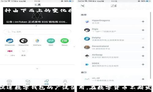   
bianjie农行DCEP数字钱包内测版：引领未来数字货币的支付新风潮/bianjie  

关键词  
数字钱包, DCEP, 农行数字货币, 内测版/guanjianci  

近年来，数字货币的迅猛发展改变了传统的金融和支付方式。特别是在中国，随着央行数字货币的试点推广，数字钱包作为一种便捷的支付工具逐渐走进消费者的视野。农行DCEP数字钱包内测版的推出，标志着中国农业银行在推进数字货币应用方面迈出了新的步伐。本文将对农行DCEP数字钱包内测版进行详细介绍，探讨其功能、优势以及对传统金融行业的影响，同时解答相关的热点问题。  

一、农行DCEP数字钱包内测版概述  
农行DCEP数字钱包内测版是中国农业银行推出的一种数字货币钱包，旨在提供便捷、安全的支付体验。与传统的银行账户和支付工具相比，DCEP数字钱包依托于央行数字货币（DCEP）的基础，能够实现更快速的资金转移和更低的支付手续费。  
农行DCEP数字钱包的内测版采用了最新的数字货币技术，支持多种支付方式，包括线下扫码支付、线上交易以及公共服务缴费等。消费者只需下载农行数字钱包APP并完成注册，即可体验数字货币带来的便捷服务。内测期间，用户将在一定范围内参与测试，反馈使用体验，以帮助农行不断改进产品。  

二、农行DCEP数字钱包的主要功能  
农行DCEP数字钱包内测版的推出，集成了多种功能，力求为用户提供全面而优质的服务。以下是其主要功能：  

h41. 快速支付/h4  
通过DCEP数字钱包，用户可以实现实时支付。这一功能大大提高了交易的效率，用户无论是在商场购物还是在线支付，都能够快速完成交易，避免了传统支付方式带来的延误。  

h42. 安全性高/h4  
Farm DCEP数字钱包为用户的数据安全提供了多重保障。采用了高级加密技术和身份验证机制，确保用户的资产和信息不被泄露。即便在网络环境复杂的情况下，用户也可以安心使用。  

h43. 跨境支付/h4  
随着全球经济的不断融合，不少用户需要进行跨境支付。农行DCEP数字钱包支持多种货币兑换功能，可以高效地完成跨境支付，减少了用户在国际交易中的时间和成本。  

h44. 数据记录与分析/h4  
用户在数字钱包中的每一笔交易都会被记录，农行DCEP数字钱包提供了清晰的交易数据分析功能，帮助用户了解消费习惯，进行理财规划。用户可以通过分析交易数据，更全面地管理自己的财务状况。  

三、农行DCEP数字钱包的优势  
与传统支付工具相比，农行DCEP数字钱包具有以下显著优势：  

h41. 便利性/h4  
手机即是钱包，用户只需通过手机就可以完成支付，打破了传统现金和银行卡的局限，随时随地都可以进行交易。  

h42. 成本效益/h4  
数字货币的交易成本相对较低，农行DCEP数字钱包在手续费方面也提供了更具竞争力的政策，降低了用户的使用成本。  

h43. 增强的支付体验/h4  
用户在使用农行DCEP数字钱包时，支付过程更加流畅，减少了排队等候的时间，增强了购物体验。  

h44. 增强的政策支持/h4  
作为央行数字货币的官方应用，农行DCEP数字钱包受到了政策的积极支持，用户在使用过程中，可以享受到来自政府和银行的信任保障。  

四、数字钱包面临的挑战  
虽然农行DCEP数字钱包的推出为用户提供了便利，但在推广过程中仍然面临一些挑战：  

h41. 用户接受度/h4  
数字货币作为一种新兴支付形式，对于某些年龄较大的用户或技术接受能力较弱的人来说，可能会面临接受难度。银行和相关机构需要加强对用户的教育和引导，以提高其使用意愿。  

h42. 互通性问题/h4  
现阶段，数字钱包之间的互通性及与其他金融工具的兼容性仍有待提高。用户希望能够在不同的钱包系统之间自由转账，而这种便利性需要行业的共同努力来实现。  

h43. 影响传统金融/h4  
数字货币的快速发展可能会对传统金融体系造成冲击，一些传统银行可能会受到用户流失的压迫。如何在推广数字货币的同时，平衡与传统金融的关系，成为一个重要课题。  

h44. 法规监管/h4  
数字货币领域的发展越发迅速，相应的法规与监管体制需要及时跟上。如何在保证用户安全与合法性的同时，促进数字货币的健康发展，依旧是各方面面临的重大挑战。  

五、相关问题分析  

h4问题一：数字钱包如何改变传统支付方式？/h4  
数字钱包的出现标志着支付方式的一次重要变革。传统的支付方式往往依赖于现金或银行卡，而数字钱包则通过智能手机等移动设备实现支付，使得交易更加方便、迅速。用户无需携带现金或信用卡，只需轻松打开应用进行支付。同时，数字钱包也通过与社交平台的结合，实现了社交化支付的可能，这在年轻人中尤其流行。  
此外，数字钱包还在一定程度上推动了金融科技的发展。随着支付技术的不断更新，用户的消费体验也在提升，同时商家也得以借助数字钱包的功能的发展，吸引更多消费者。这种由下而上的变化将可能重塑整个支付行业的格局。  

h4问题二：如何保障数字钱包的安全性？/h4  
安全性是用户在使用数字钱包时最为关心的问题。农行DCEP数字钱包采用了诸多安全技术，例如双重身份验证、生物特征识别和数据加密等，最大限度地保障用户的资产安全。  
此外，用户在使用数字钱包时，也需增强自身的安全意识，比如定期修改密码，开启交易通知功能，及时关注账户状况等。同时，银行和相关机构也需做好安全风险提示，加强用户对安全风险的认知和防范措施。  

h4问题三：农行DCEP数字钱包的使用门槛高吗？/h4  
农行DCEP数字钱包旨在为广大用户提供便捷的服务，所以其使用门槛设计得相对较低。用户只需下载APP，并完成基础的实名认证，就可以轻松开启数字钱包。  
不过，为了保证用户的信息安全，进行实名认证的步骤是必要的。此外，用户在使用过程中也需了解基本的数字货币知识，这有助于更好地使用数字钱包，提高使用的流畅度和体验。  

h4问题四：今后数字钱包的发展方向如何？/h4  
随着科技的发展和数字经济的日益普及，数字钱包的未来将朝着更加智能化和多元化的方向发展。未来，数字钱包可能不仅仅局限于支付功能，可能会发展出更多金融服务，比如信用管理、理财工具等。  
另外，在政策的支持下，数字货币将在国际贸易、跨境支付中发挥更为重要的作用。数字钱包也有可能逐渐上升为用户的“数字资产管理中心”，用户可以通过它管理各类数字资产，实现更高效的资产配置与收益管理。  

综上所述，农行DCEP数字钱包内测版的推出，为用户提供了一个安全、便捷的数字支付平台。通过对其功能的深入探讨及相关问题的解答，能够在一定程度上消除用户的顾虑，促进数字钱包的广泛使用。在数字货币不断发展的背景下，农行DCEP数字钱包的前景无疑是值得期待的。