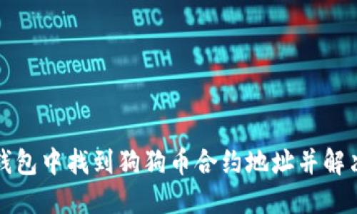 如何在TP钱包中找到狗狗币合约地址并解决相关问题