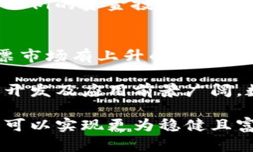   炒股与数字货币钱包的完美结合：投资新方式与安全性探讨 / 

 guanjianci 炒股, 数字货币, 钱包, 投资新方式 /guanjianci 

在当今快速发展的金融市场中，投资者面临的选择越来越多。炒股和数字货币作为两种主要的投资方式，各自拥有独特的魅力。随着技术的进步，数字货币钱包的出现为投资者提供了新的机遇和挑战。本文将深入讨论炒股与数字货币钱包的结合，探索这一新投资方式的优势，以及如何确保安全性，并分析相关的问题。下面，我们将详细探讨这一主题。

一、炒股与数字货币概述
炒股，即通过证券市场购买和出售股票，旨在利用股票价格波动赚取利润。它是一种传统投资方式，受到了很多人的青睐。虽然股票市场的波动性较大，但它长期以来一直被认为是稳定的投资方式之一。

数字货币（如比特币、以太坊等）是基于区块链技术的虚拟货币，没有实体形态。近年来，随着技术的提高和社会对数字货币认知的增强，越来越多的投资者开始关注这一新兴市场。数字货币的价格波动极其剧烈，但它也提供了可能的高回报。

二、数字货币钱包的作用和类型
数字货币钱包是用于存储和管理数字货币的应用或设备。它的主要作用是安全地存储用户的私钥和公钥，以便进行交易。数字货币钱包主要分为两类：热钱包和冷钱包。

热钱包是与互联网连接的，方便用户随时进行交易，适合频繁交易的投资者。冷钱包则是离线存储的，安全性较高，适合长期投资者。选择合适的钱包类型对于保障投资安全至关重要。

三、炒股与数字货币结合的优势
炒股和数字货币的结合，可以为投资者提供多样化的投资选择。首先，两者可以互为补充，使投资组合更加均衡。当股票市场表现不佳时，数字货币可能会有更好的表现，反之亦然。其次，炒股和数字货币的投资策略有所不同，融合两者可以增加成功的机会。

例如，在股票市场上，投资者可能采用价值投资策略，而在数字货币市场上，则可能更倾向于技术分析。通过结合这两种策略，投资者可以更全面地分析市场动态和趋势。

四、确保数字货币钱包的安全性
安全性是数字货币投资者最关心的问题之一。黑客攻击、诈骗和钱包失窃等事件频频发生。在选择数字货币钱包时，投资者需考虑钱包的安全特性，如多重签名、二步验证和强密码保护等。

除了选择安全的钱包外，投资者还需要注意操作习惯。例如，避免在公共网络下进行交易，定期备份钱包数据，以及保持设备的安全更新等措施，都是确保数字货币安全的重要环节。

五、相关问题探讨

问题一：炒股和数字货币哪个收益更高？
在考虑股市与数字货币投资的收益时，必须要考虑多种因素，包括市场波动性、投资时间跨度和个人的风险承受能力。数字货币市场因其价格波动性极大，潜在回报也可以非常可观，甚至在很短的时间内出现暴涨或暴跌。然而，这种高收益伴随的也是高风险。

相比之下，传统股票市场的收益相对稳定，虽然短期内可能出现波动，但从长期看，经过合理配置的股票投资能带来稳健的回报。最终选择哪个市场要看个人的投资目标和策略。例如，如果你追求短期高收益，并能接受较高的风险，数字货币可能是一个好的选择；而如果你更倾向于稳健投资，股票市场可能更适合你。

问题二：如何选择适合自己的数字货币钱包？
选择数字货币钱包是一个个人化的过程，关键在于你自己的使用习惯和风险偏好。首先，你需要确定是使用热钱包还是冷钱包。热钱包适合频繁交易的投资者，操作方便，但安全性相对较低；而冷钱包适合长期持有，安全性高，但不便捷。

其次，要考虑钱包的功能。不同的钱包提供的功能可能不同，包括支持的币种、手续费、用户界面及服务支持等。另一个重要的选择标准是安全性，确保选择有良好声誉和用户反馈的钱包。此外，保持定期更新钱包软件也是切实提升安全性的有效方式。

问题三：如何分散投资风险，平衡炒股与数字货币的比例？
分散投资风险是一项至关重要的投资策略，可以避免因为某一市场的波动而对整体资产造成毁灭性影响。在决定炒股与数字货币的投资比例时，可以考虑自己的投资目标、风险承受能力和市场状况等。

举个例子，对于风险承受能力较低的投资者，可以将较大比例的资金配置在股票市场，较小比例投入数字货币；而对于风险承受能力较高的投资者，可能会选择更大比例的资金投入数字货币，以求更高的回报。在实际操作中，可以根据市场变化和个人目标定期调整投资比例，确保总体收益达到预期。

问题四：炒股与数字货币的市场趋势如何？
随着科技发展和社会认知的变化，炒股与数字货币的市场趋势也在不断演化。股票市场受经济基本面、政策变化和投资者情绪等多重因素的影响。虽然长期来看股票市场有上升的趋势，但短期内可能会受到多种影响而出现剧烈波动。

数字货币市场则受限于技术发展、市场需求及政策监管的影响。由于其高度的波动性，未来数字货币的趋势将伴随更大的不确定性。但总体来看，由于区块链技术的开发及应用前景广阔，数字货币市场的潜力依然值得关注。

总结而言，炒股与数字货币钱包的结合为现今投资者提供了新的视野和机会。通过分析各自市场的特点、选择适合的投资产品，并采取适当的风险管理策略，投资者可以实现更为稳健且富有创新的投资方式。在这一过程中，安全性始终是不可忽视的重中之重。希望本文能为您在这条投资道路上提供一定的帮助与启发。