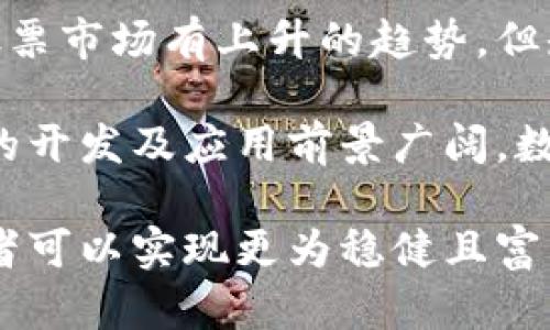   炒股与数字货币钱包的完美结合：投资新方式与安全性探讨 / 

 guanjianci 炒股, 数字货币, 钱包, 投资新方式 /guanjianci 

在当今快速发展的金融市场中，投资者面临的选择越来越多。炒股和数字货币作为两种主要的投资方式，各自拥有独特的魅力。随着技术的进步，数字货币钱包的出现为投资者提供了新的机遇和挑战。本文将深入讨论炒股与数字货币钱包的结合，探索这一新投资方式的优势，以及如何确保安全性，并分析相关的问题。下面，我们将详细探讨这一主题。

一、炒股与数字货币概述
炒股，即通过证券市场购买和出售股票，旨在利用股票价格波动赚取利润。它是一种传统投资方式，受到了很多人的青睐。虽然股票市场的波动性较大，但它长期以来一直被认为是稳定的投资方式之一。

数字货币（如比特币、以太坊等）是基于区块链技术的虚拟货币，没有实体形态。近年来，随着技术的提高和社会对数字货币认知的增强，越来越多的投资者开始关注这一新兴市场。数字货币的价格波动极其剧烈，但它也提供了可能的高回报。

二、数字货币钱包的作用和类型
数字货币钱包是用于存储和管理数字货币的应用或设备。它的主要作用是安全地存储用户的私钥和公钥，以便进行交易。数字货币钱包主要分为两类：热钱包和冷钱包。

热钱包是与互联网连接的，方便用户随时进行交易，适合频繁交易的投资者。冷钱包则是离线存储的，安全性较高，适合长期投资者。选择合适的钱包类型对于保障投资安全至关重要。

三、炒股与数字货币结合的优势
炒股和数字货币的结合，可以为投资者提供多样化的投资选择。首先，两者可以互为补充，使投资组合更加均衡。当股票市场表现不佳时，数字货币可能会有更好的表现，反之亦然。其次，炒股和数字货币的投资策略有所不同，融合两者可以增加成功的机会。

例如，在股票市场上，投资者可能采用价值投资策略，而在数字货币市场上，则可能更倾向于技术分析。通过结合这两种策略，投资者可以更全面地分析市场动态和趋势。

四、确保数字货币钱包的安全性
安全性是数字货币投资者最关心的问题之一。黑客攻击、诈骗和钱包失窃等事件频频发生。在选择数字货币钱包时，投资者需考虑钱包的安全特性，如多重签名、二步验证和强密码保护等。

除了选择安全的钱包外，投资者还需要注意操作习惯。例如，避免在公共网络下进行交易，定期备份钱包数据，以及保持设备的安全更新等措施，都是确保数字货币安全的重要环节。

五、相关问题探讨

问题一：炒股和数字货币哪个收益更高？
在考虑股市与数字货币投资的收益时，必须要考虑多种因素，包括市场波动性、投资时间跨度和个人的风险承受能力。数字货币市场因其价格波动性极大，潜在回报也可以非常可观，甚至在很短的时间内出现暴涨或暴跌。然而，这种高收益伴随的也是高风险。

相比之下，传统股票市场的收益相对稳定，虽然短期内可能出现波动，但从长期看，经过合理配置的股票投资能带来稳健的回报。最终选择哪个市场要看个人的投资目标和策略。例如，如果你追求短期高收益，并能接受较高的风险，数字货币可能是一个好的选择；而如果你更倾向于稳健投资，股票市场可能更适合你。

问题二：如何选择适合自己的数字货币钱包？
选择数字货币钱包是一个个人化的过程，关键在于你自己的使用习惯和风险偏好。首先，你需要确定是使用热钱包还是冷钱包。热钱包适合频繁交易的投资者，操作方便，但安全性相对较低；而冷钱包适合长期持有，安全性高，但不便捷。

其次，要考虑钱包的功能。不同的钱包提供的功能可能不同，包括支持的币种、手续费、用户界面及服务支持等。另一个重要的选择标准是安全性，确保选择有良好声誉和用户反馈的钱包。此外，保持定期更新钱包软件也是切实提升安全性的有效方式。

问题三：如何分散投资风险，平衡炒股与数字货币的比例？
分散投资风险是一项至关重要的投资策略，可以避免因为某一市场的波动而对整体资产造成毁灭性影响。在决定炒股与数字货币的投资比例时，可以考虑自己的投资目标、风险承受能力和市场状况等。

举个例子，对于风险承受能力较低的投资者，可以将较大比例的资金配置在股票市场，较小比例投入数字货币；而对于风险承受能力较高的投资者，可能会选择更大比例的资金投入数字货币，以求更高的回报。在实际操作中，可以根据市场变化和个人目标定期调整投资比例，确保总体收益达到预期。

问题四：炒股与数字货币的市场趋势如何？
随着科技发展和社会认知的变化，炒股与数字货币的市场趋势也在不断演化。股票市场受经济基本面、政策变化和投资者情绪等多重因素的影响。虽然长期来看股票市场有上升的趋势，但短期内可能会受到多种影响而出现剧烈波动。

数字货币市场则受限于技术发展、市场需求及政策监管的影响。由于其高度的波动性，未来数字货币的趋势将伴随更大的不确定性。但总体来看，由于区块链技术的开发及应用前景广阔，数字货币市场的潜力依然值得关注。

总结而言，炒股与数字货币钱包的结合为现今投资者提供了新的视野和机会。通过分析各自市场的特点、选择适合的投资产品，并采取适当的风险管理策略，投资者可以实现更为稳健且富有创新的投资方式。在这一过程中，安全性始终是不可忽视的重中之重。希望本文能为您在这条投资道路上提供一定的帮助与启发。