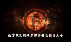 数字钱包转账步骤详解及图片大全