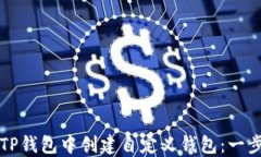 如何在TP钱包中创建自定义钱包：一步步指南