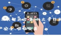 在这里，我将为您写一个关于“数字钱包的故障