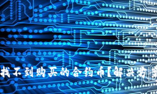 TP钱包如何找不到购买的合约币？解决方案与操作指南