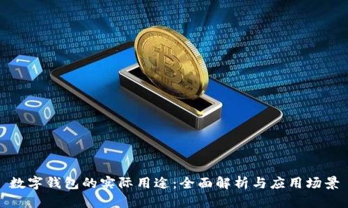 数字钱包的实际用途：全面解析与应用场景