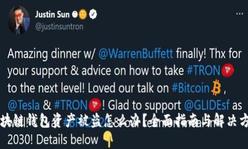 区块链钱包资产被盗怎么办？全面指南与解决方案