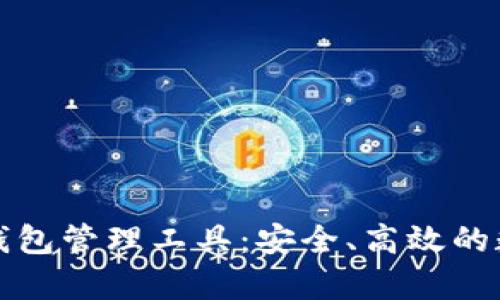全面解析区块链钱包管理工具：安全、高效的数字资产管理方案