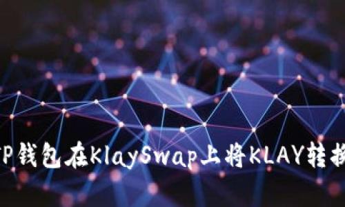 如何使用TP钱包在KlaySwap上将KLAY转换为WEMIX