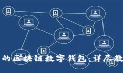 如何制作自己的区块链数字钱包：详尽教程与实