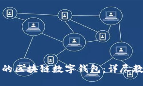 如何制作自己的区块链数字钱包：详尽教程与实用指南