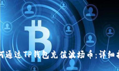 如何通过TP钱包充值波场币：详细指南