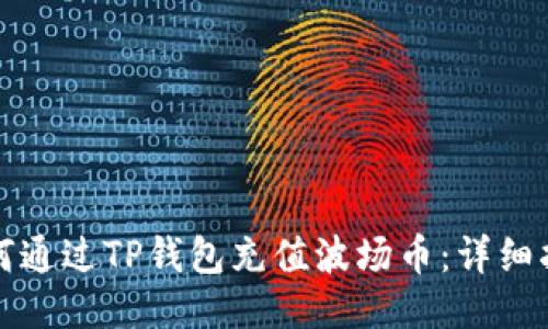 如何通过TP钱包充值波场币：详细指南