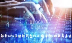 全面解析CPS区块链钱包VLX：安全性、功能与未来