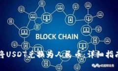 如何通过TP钱包将USDT兑换为人民币：详细指南及