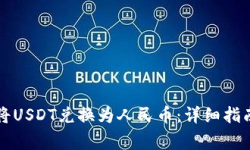 如何通过TP钱包将USDT兑换为人民币：详细指南及常见问题解析
