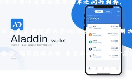 baoti数字钱包如何安全降级系统版本/baoti

数字钱包, 系统版本, 降级, 安全/guanjianci

在数字化时代，数字钱包已成为我们日常生活中不可或缺的工具，进行支付、转账、消费等活动。然而，有时由于系统更新带来的不兼容问题或功能缺失，用户会考虑降级系统版本。本文将探讨数字钱包如何安全地降级系统版本，并解答一些相关问题，确保读者在操作时能够做好安全防护。

一、什么是数字钱包？
数字钱包是一种允许用户通过智能手机或其他电子设备进行电子支付的工具。它可以存储用户的支付信息、加密货币、信用卡和优惠券等。如今，数字钱包的使用已经覆盖了大部分消费场景，比如在线购物、餐饮支付、交通出行等。其便捷性和安全性使得越来越多的人愿意使用数字钱包。

二、为什么需要降级数字钱包的系统版本？
尽管最新的系统版本通常会修复漏洞和增加新功能，但也可能带来不必要的问题。以下是一些降级系统版本的常见原因：
1. **兼容性问题**：某些数字钱包在更新后，可能与特定的设备或操作系统存在兼容性问题，导致应用无法正常运行。
2. **新功能不喜欢**：用户可能不喜欢新版本引入的功能或界面更新，从而希望回到之前的版本。
3. **安全漏洞**：有时，新的系统版本可能引入新的安全漏洞，而用户希望通过降级来保持设备的安全性。
4. **性能问题**：新版本可能导致某些设备运行缓慢或者消耗过多电量，用户可能希望恢复到更加流畅的旧版本。

三、如何安全降级数字钱包的系统版本？
降级系统版本通常是一个涉及风险的过程，但只要按照正确的步骤进行，仍然可以安全地完成。以下是具体的操作步骤：

1. **备份数据**：在进行任何系统更改之前，确保对当前的数据进行备份。这可以通过数字钱包应用内的备份功能，或者手动导出数据保存到安全位置。
2. **下载旧版本**：在进行降级之前，您需要找到并下载所需的旧版本。这可以通过官方网站或其他可靠资源来完成。注意，要确保下载来源的安全性，以避免恶意软件。
3. **卸载当前版本**：在设备中卸载数字钱包的当前版本。确保在卸载之前已备份所有重要数据，以免丢失信息。
4. **安装旧版本**：运行下载的旧版本安装程序，按照提示进行安装。在安装过程中，可能需要允许设备安装来自未知来源的应用。
5. **恢复备份**：安装完成后，您可以通过之前备份的数据恢复数字钱包中的信息。检查所有功能是否正常。确保旧版本的安全性。

四、降级数字钱包系统版本的常见问题

1. 降级数字钱包是否会导致数据丢失？
降级系统版本的过程可能导致数据丢失，但如果您在降级之前进行了全面的备份，这个问题是可以避免的。用户在保留重要信息时，建议定期进行备份，并确保备份的有效性和完整性。
数据丢失的风险主要取决于两个方面：您当前使用的数字钱包的备份机制以及旧版本的兼容性。有些数字钱包在降级后可能无法识别新版本的数据，因此合理操作备份就显得尤为重要。

2. 降级后如何确保数字钱包的安全性？
在降级后，确保数字钱包的安全性是一个至关重要的问题。首先，您需要了解旧版本的安全性更新。在降级前，仔细查阅该版本的安全漏洞报告，确保没有严重的安全隐患。
其次，定期更新设备的防病毒软件，防止病毒或恶意程序的侵扰。建议使用高安全性、信誉良好的防火墙和杀毒软件，来保护数字钱包所存储的数据。
此外，启用数字钱包的多重认证功能，增加账户安全性。定期更换密码，避免使用容易被猜测的密码，加强账户的安全保护措施。

3. 旧版本的数字钱包是否还能接收更新？
旧版本的数字钱包是否能够接收更新，主要取决于开发商的政策。有些开发商不再提供旧版本的支持，因此无论是安全漏洞的修复还是新功能的推出，都可能无法出现在旧版本中。
为了确保数字钱包能顺利接收后续的更新，用户应定期关注开发商发布的信息。有时，开发者可能会推出专门的补丁以支援旧版本用户，但在此情况下，用户仍然需要权衡使用旧版本和最新版本之间的利弊。

4. 如何避免频繁需要降级的情况？
为了避免频繁需要降级数字钱包的情况，用户应选择信誉良好的钱包应用。通常，这些钱包在推出新版本前会进行 extensive testing，确保用户体验和兼容性。
用户还应合理选择适合自己的功能。可以根据使用场景选择那些既符合需求又能提供定期更新和支持的数字钱包。同时，及时关注应用的更新日志，了解每次更新内容以及是否有潜在的影响，做出合理的使用决策。

结论
降级数字钱包的系统版本并不是一项简单的任务，但通过认真操作和良好的规划，可以有效降低风险并确保安全。在进行操作之前，用户务必要理解操作的意义并做好备份，确保数据无忧。希望本文能够帮助您更好地使用数字钱包，避免因系统问题而造成的困扰。同时，在使用数字钱包的过程中，保持计算机及设备的安全防护意识，将会对您的财务安全起到至关重要的作用。 

随着科技的不断发展，数字钱包将继续成为金融交易的主流工具。希望每个用户都能选择合适的应用，安全地管理自己的财务。