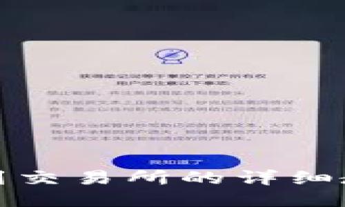 TP钱包转到交易所的详细教程及技巧