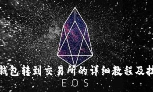 TP钱包转到交易所的详细教程及技巧