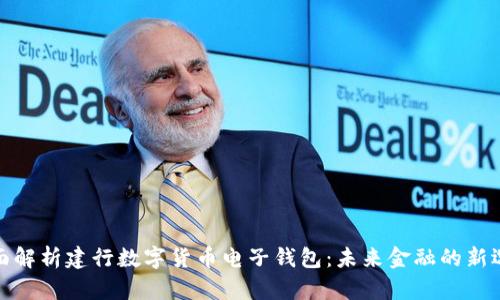 全面解析建行数字货币电子钱包：未来金融的新选择