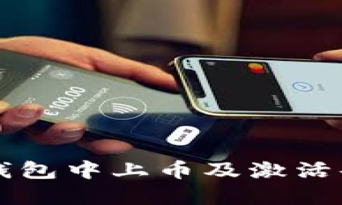 如何在TP钱包中上币及激活码使用指南