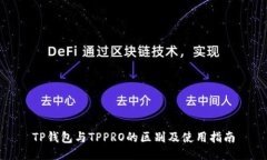 TP钱包与TPPRO的区别及使用指南