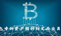 如何将TP钱包中的资产转移到芝麻交易所？完整指