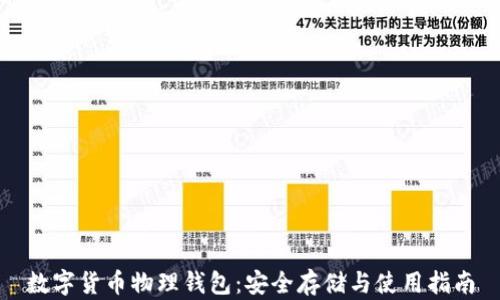 
数字货币物理钱包：安全存储与使用指南