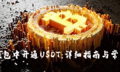 如何在TP钱包中开通USDT：详细指南与常见问题解