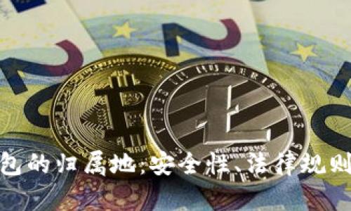 探索数字钱包的归属地：安全性、法律规则与全球趋势