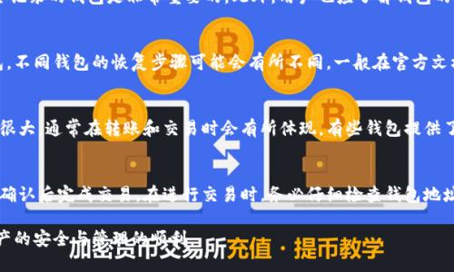 通用数字钱包下载地址 - 安全便捷的数字资产管理工具

数字钱包, 电子钱包, 加密货币, 钱包下载/guanjianci

随着数字货币和区块链技术的飞速发展，数字钱包作为存储和管理数字资产的重要工具，变得越来越受欢迎。本文将深入探讨通用数字钱包的下载地址、使用方法、主要功能及其对于用户的重要性。

一、什么是数字钱包？
数字钱包是一种电子设备或在线服务，用于存储、管理和交易数字货币。与传统钱包类似，数字钱包可以安全地存储资产，同时也提供了便捷的支付服务。数字钱包的安全性和便利性使其成为越来越多用户的选择。

二、通用数字钱包的类型
数字钱包一般分为热钱包和冷钱包两大类。热钱包通常是在线服务，方便用户进行交易和转账，但相对较易受到黑客攻击。冷钱包则是在脱离互联网的情况下存储资产，安全性较高，但使用不便。

三、通用数字钱包的下载地址
不同的数字钱包有不同的下载地址。用户可以通过其官方网站、应用商店（如Google Play或App Store）进行下载。通常，知名的数字钱包如Coinbase、Trust Wallet等都有官方的下载渠道。

四、数字钱包的功能
在选择数字钱包时，用户应考虑其提供的功能。例如，部分数字钱包支持多种币种的存储、快速交易、交易记录查询等功能，这为用户的日常操作提供了极大的便利。

五、数字钱包的安全性
安全性是数字钱包用户首先考虑的问题。大多数数字钱包都会采用多重身份验证、加密存储等措施来保护用户的资产。同时，用户也应定期备份私钥，确保在设备丢失或损坏时可以找回资产。

六、使用数字钱包的优势
使用数字钱包可以轻松完成数字资产的转账、管理与投资。用户不仅可以方便地进行日常消费，还能够参与到各种金融服务中，享受数字资产带来的投资收益。

七、如何选择适合自己的数字钱包？
选择数字钱包时，用户应考虑钱包的安全性、支持的币种、用户体验以及是否有完善的售后服务。此外，阅读其他用户的评价和使用体验也是选择时的重要参考。

八、常见问题解答
在数字钱包的使用过程中，用户可能会遇到一些常见问题。以下是一些常见的问题及其详细解答：

问题一：数字钱包安全吗？
关于数字钱包的安全性，许多人常常会感到担忧。主要的安全风险包括黑客攻击、用户误操作以及设备丢失等。首先，选择知名的、具有良好安全记录的钱包是非常重要的。此外，用户也应了解钱包的安全功能，比如两步验证、加密存储等。再者，建议用户定期备份自己的私钥或助记词。通过这些方式，可以大大增强用户数字资产的安全性。

问题二：如何恢复丢失的数字钱包？
如果用户不幸丢失了数字钱包，通常通过备份的助记词或私钥可以恢复。如果在创建钱包时进行了备份，可以通过重新导入助记词来找回钱包。不同钱包的恢复步骤可能会有所不同，一般在官方文档中都有详细说明。用户在任何时候都应注重备份工作，避免不必要的损失。

问题三：数字钱包的手续费是什么？
使用数字钱包进行交易通常会产生一定的手续费，这个费用是由区块链网络的使用情况和钱包服务机构制定的。不同的数字钱包手续费差异很大，通常在转账和交易时会有所体现。有些钱包提供了更低的手续费吸引用户，但安全性和服务质量不能仅以价格为标准进行评估。用户在选择时应综合考虑各方面因素，选择最适合自己的钱包。

问题四：如何进行数字货币的交易？
进行数字货币的交易，首先需要在数字钱包中加入所需的资产。然后，在钱包中选择“发送”或“转账”功能，输入接收方的钱包地址及转账金额，确认后完成交易。在进行交易时，务必仔细检查钱包地址以避免错误。同时，建议用户在小额转账后确认无误，再进行大额转账，以降低风险。

综上所述，数字钱包在现代数字资产管理中扮演着重要角色。用户需注意其安全性与便捷性，选择合适的钱包并做好相关备份，以确保数字资产的安全与管理的顺利。