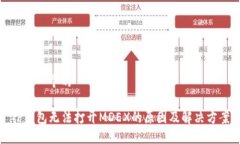 思考一个的TP钱包无法打开MDEX的原因及解决方案