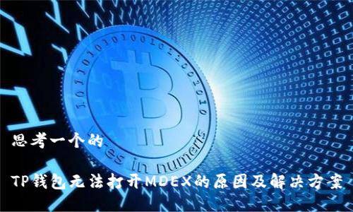 思考一个的

TP钱包无法打开MDEX的原因及解决方案