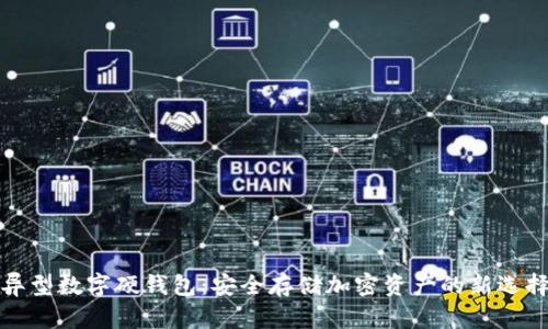 异型数字硬钱包：安全存储加密资产的新选择