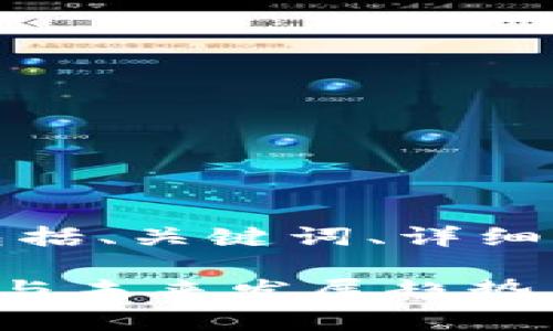 以下是您需要的内容，包括、关键词、详细介绍和相关问题的解答。

TP区块链钱包现状分析与未来发展趋势